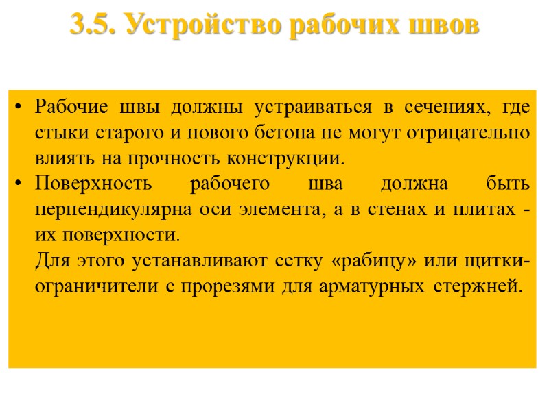3.5. Устройство рабочих швов Рабочие швы должны устраиваться в сечениях, где стыки старого и
